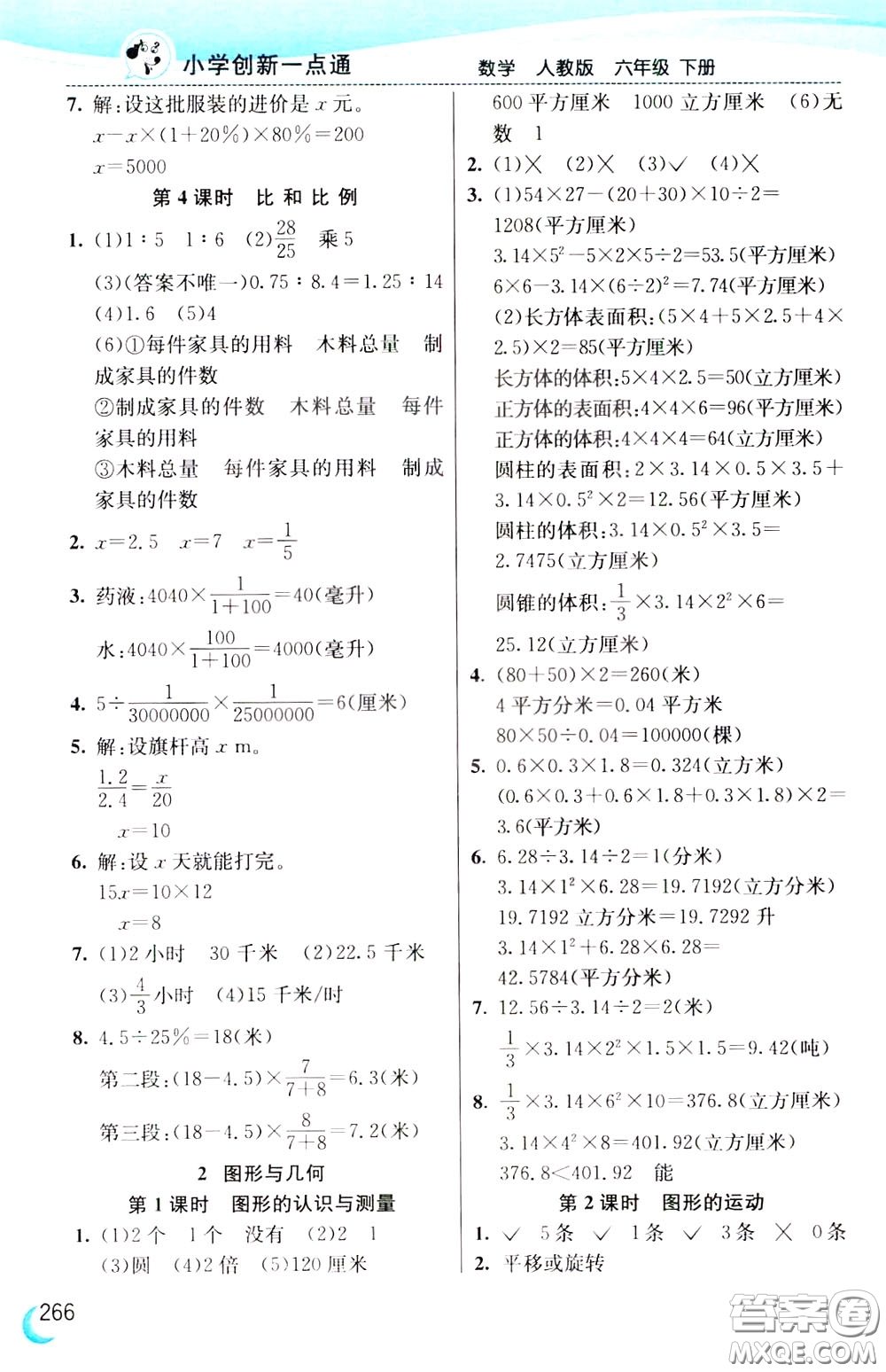 2020年小學創(chuàng)新一點通數(shù)學六年級下冊人教版參考答案