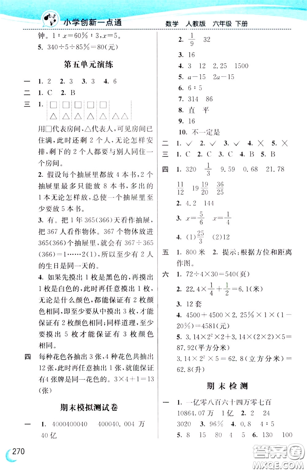 2020年小學創(chuàng)新一點通數(shù)學六年級下冊人教版參考答案