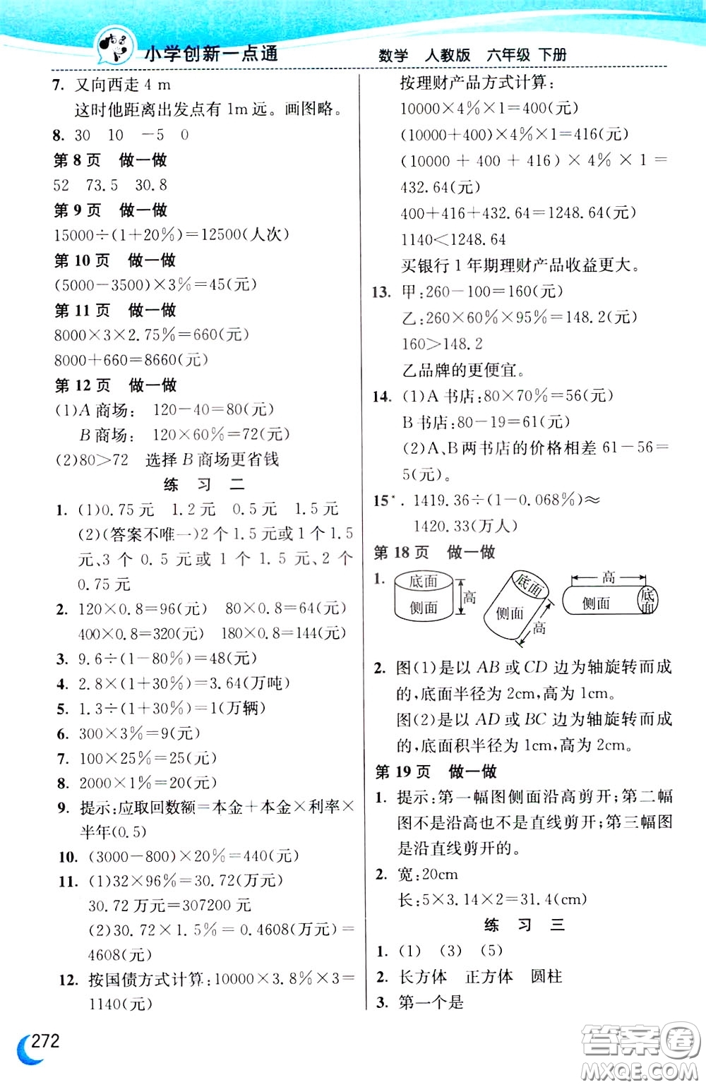 2020年小學創(chuàng)新一點通數(shù)學六年級下冊人教版參考答案