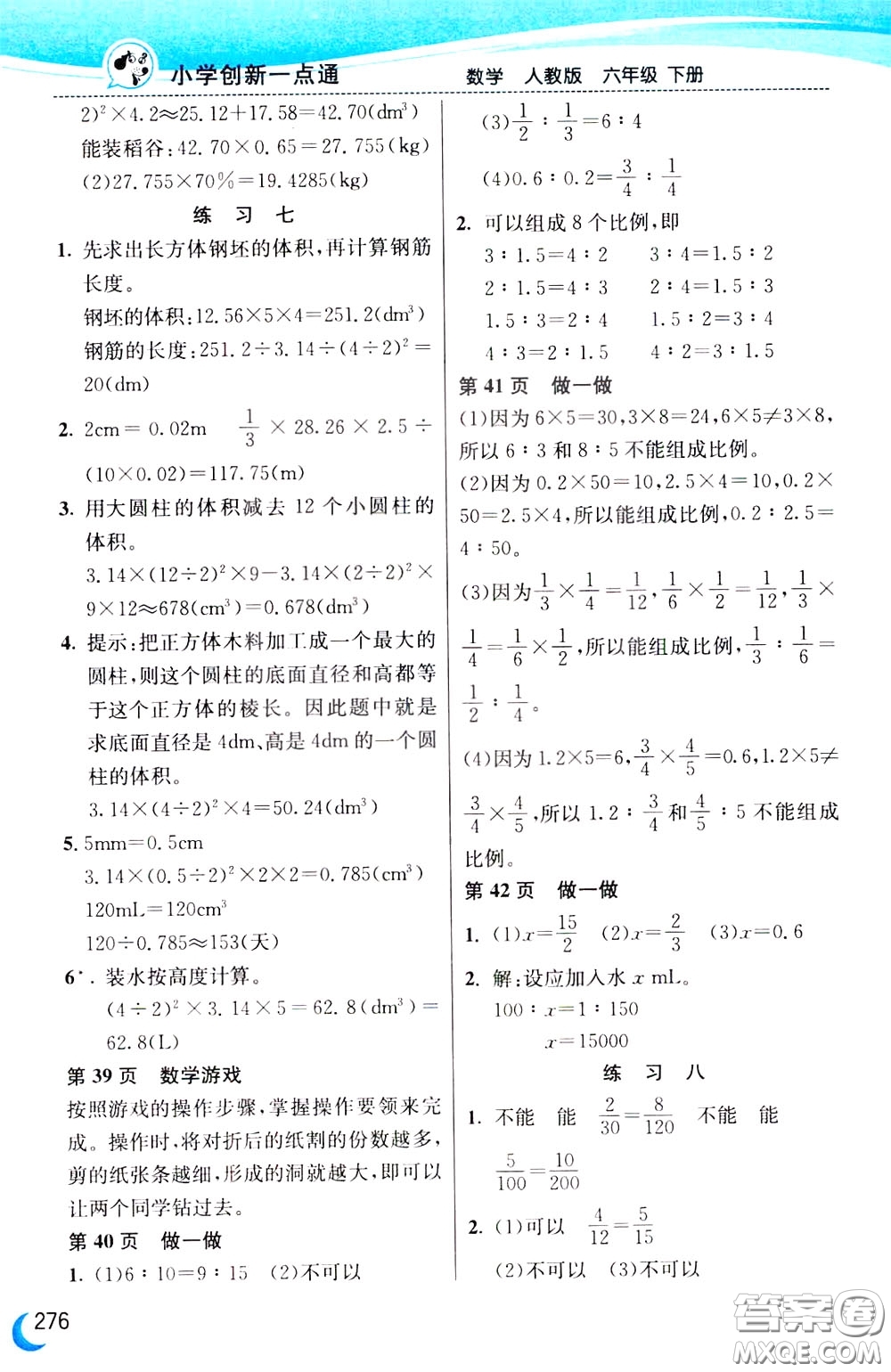 2020年小學創(chuàng)新一點通數(shù)學六年級下冊人教版參考答案