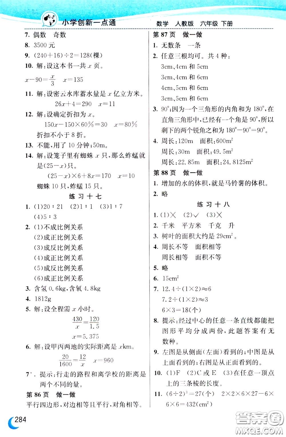 2020年小學創(chuàng)新一點通數(shù)學六年級下冊人教版參考答案