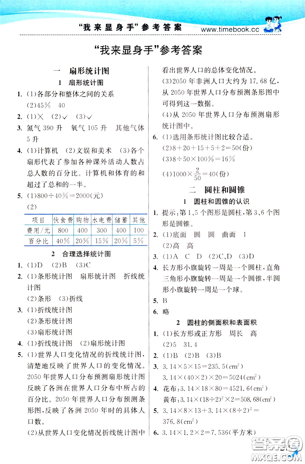 2020年小學(xué)創(chuàng)新一點(diǎn)通數(shù)學(xué)六年級(jí)下冊(cè)蘇教版參考答案