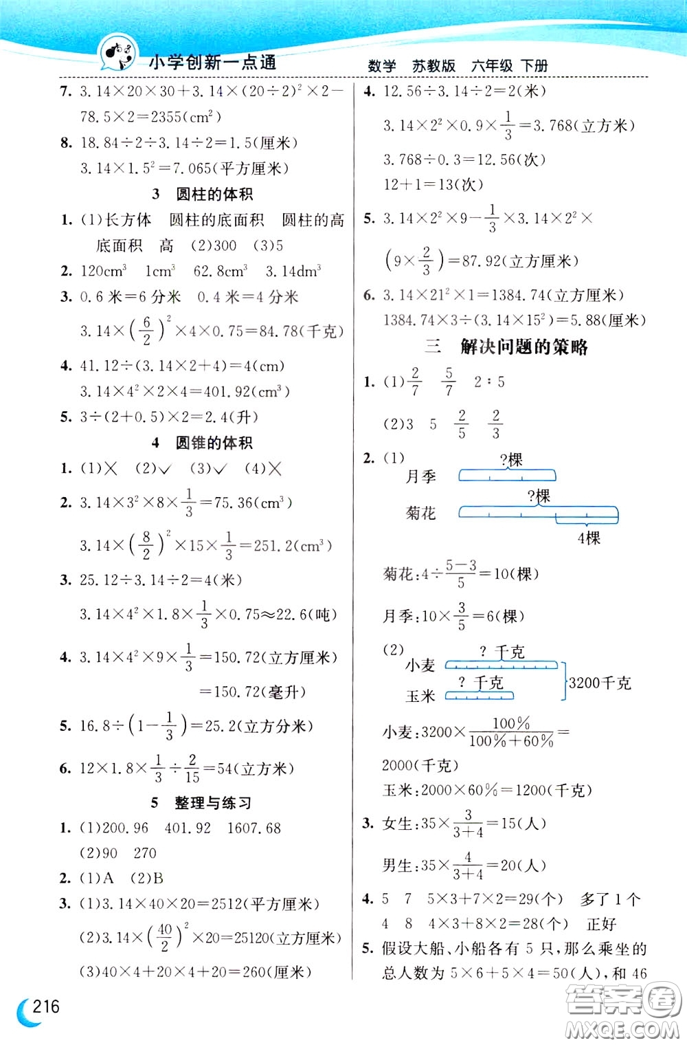 2020年小學(xué)創(chuàng)新一點(diǎn)通數(shù)學(xué)六年級(jí)下冊(cè)蘇教版參考答案