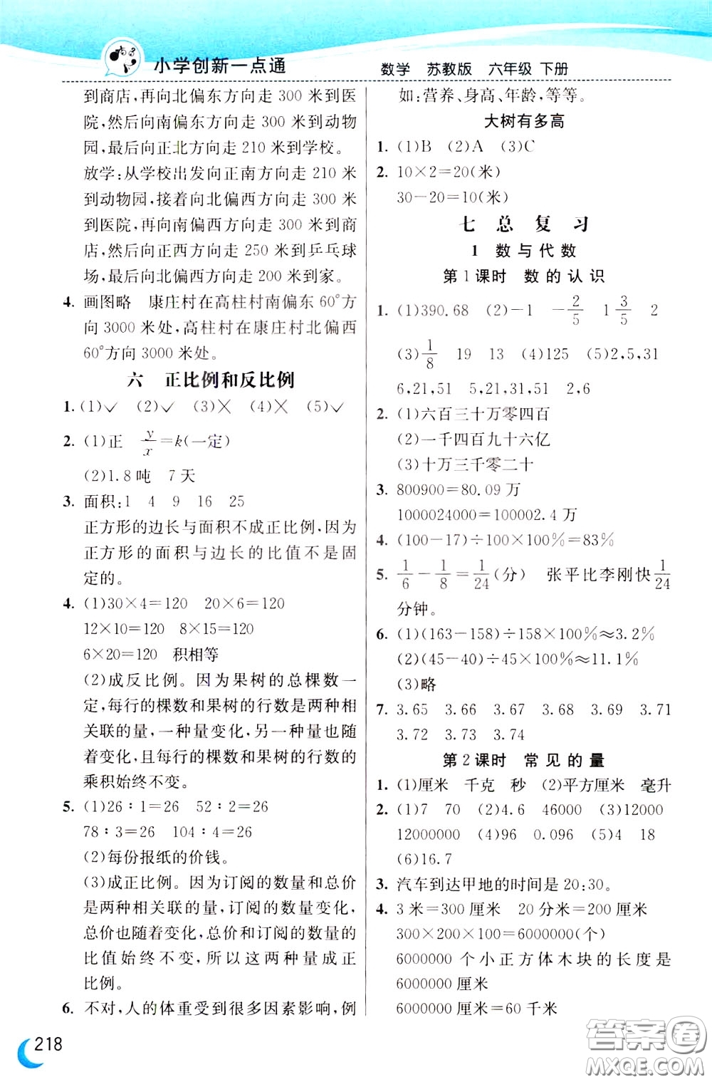 2020年小學(xué)創(chuàng)新一點(diǎn)通數(shù)學(xué)六年級(jí)下冊(cè)蘇教版參考答案