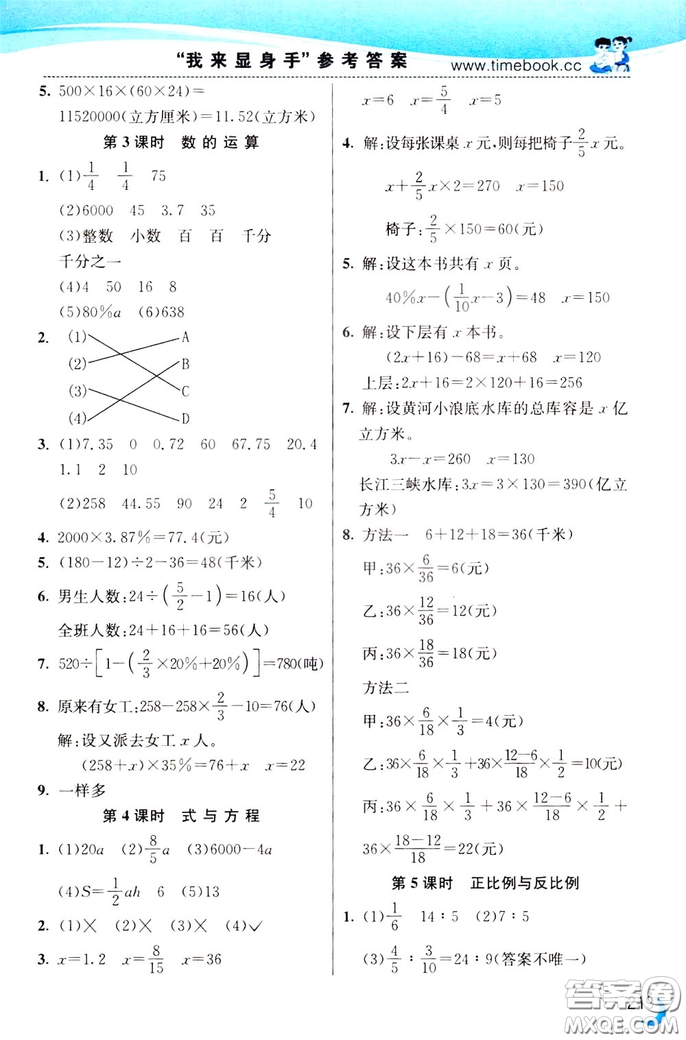 2020年小學(xué)創(chuàng)新一點(diǎn)通數(shù)學(xué)六年級(jí)下冊(cè)蘇教版參考答案