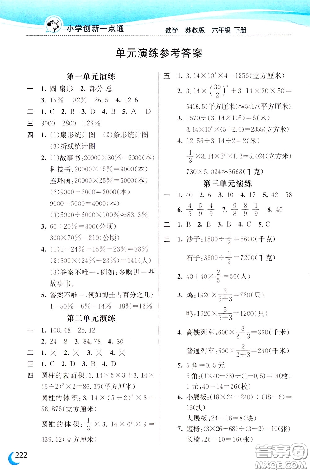 2020年小學(xué)創(chuàng)新一點(diǎn)通數(shù)學(xué)六年級(jí)下冊(cè)蘇教版參考答案