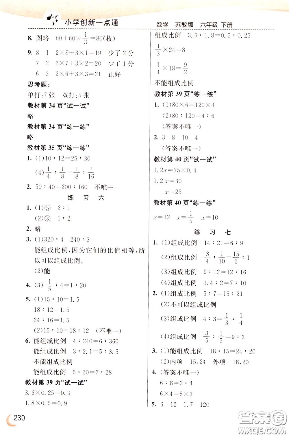 2020年小學(xué)創(chuàng)新一點(diǎn)通數(shù)學(xué)六年級(jí)下冊(cè)蘇教版參考答案