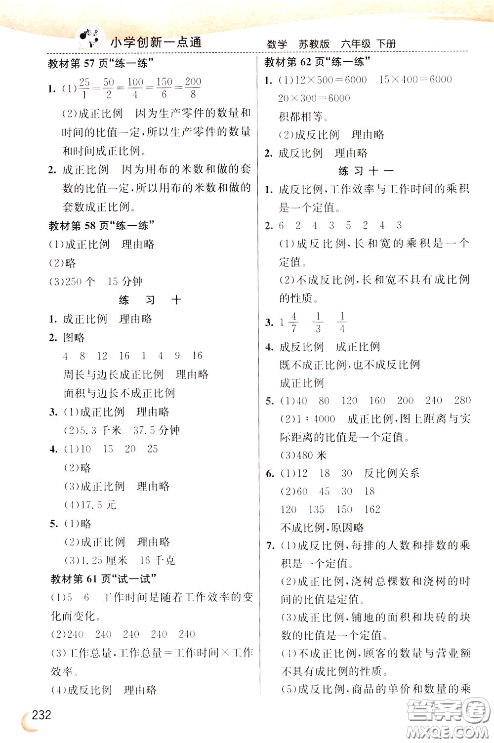 2020年小學(xué)創(chuàng)新一點(diǎn)通數(shù)學(xué)六年級(jí)下冊(cè)蘇教版參考答案