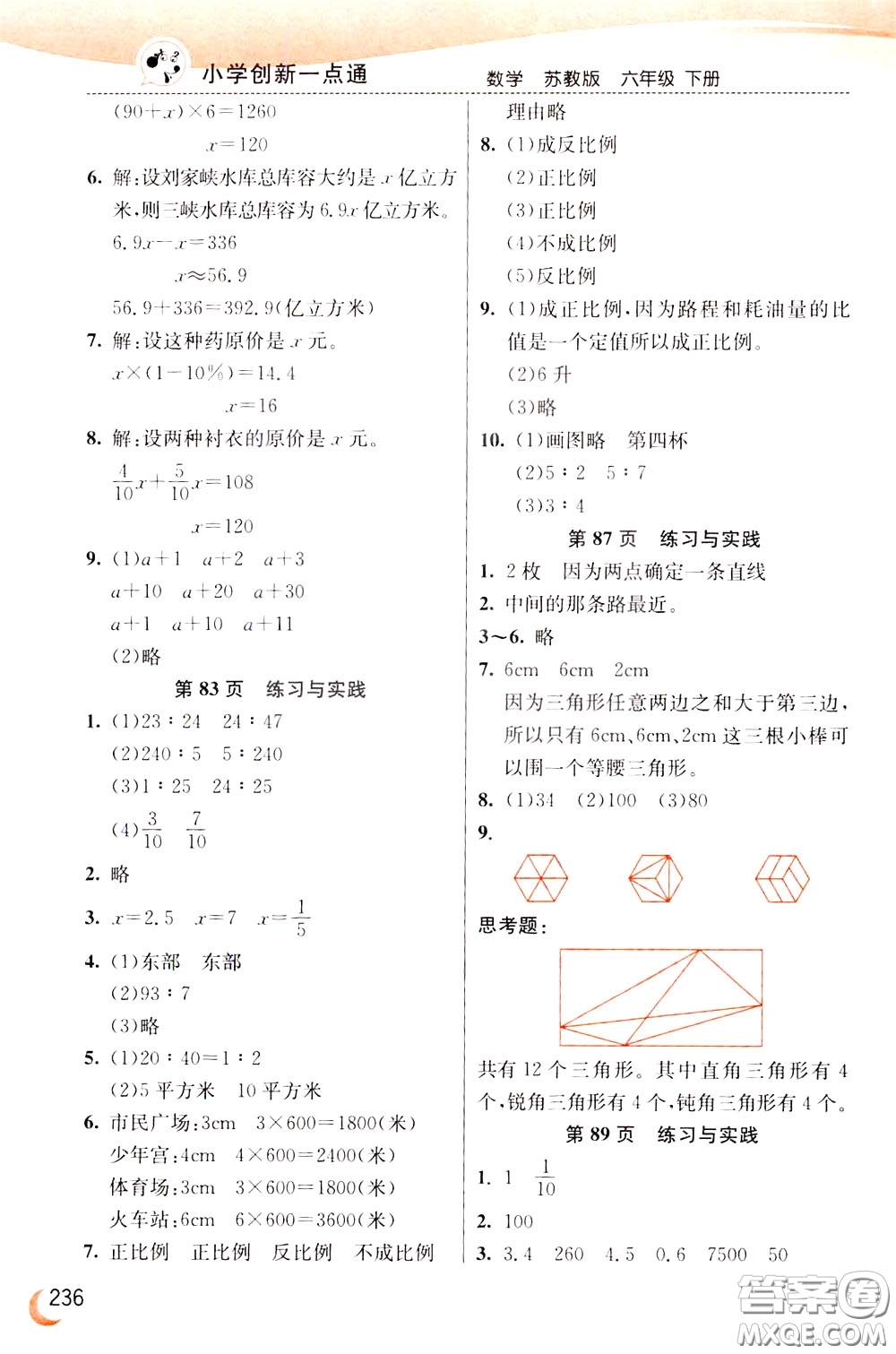 2020年小學(xué)創(chuàng)新一點(diǎn)通數(shù)學(xué)六年級(jí)下冊(cè)蘇教版參考答案