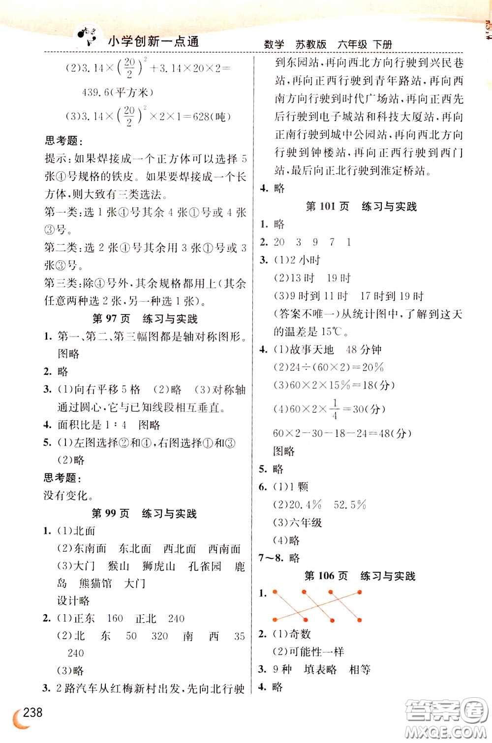 2020年小學(xué)創(chuàng)新一點(diǎn)通數(shù)學(xué)六年級(jí)下冊(cè)蘇教版參考答案