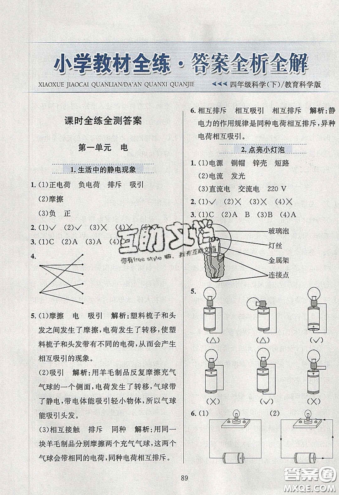 2020年小學(xué)教材全練四年級科學(xué)下冊教科版答案