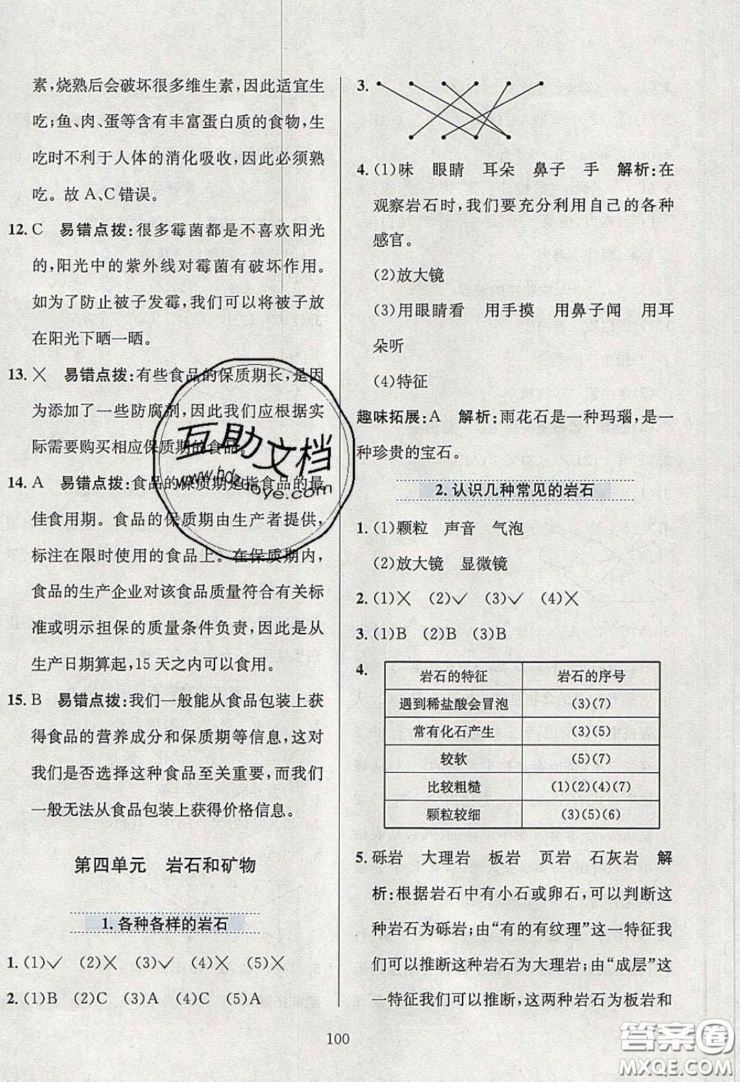 2020年小學(xué)教材全練四年級科學(xué)下冊教科版答案