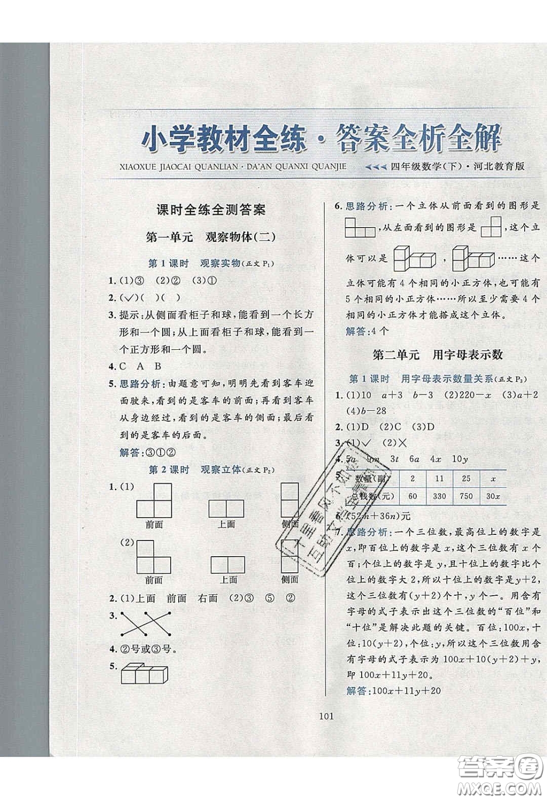 2020年小學(xué)教材全練四年級(jí)數(shù)學(xué)下冊(cè)冀教版答案