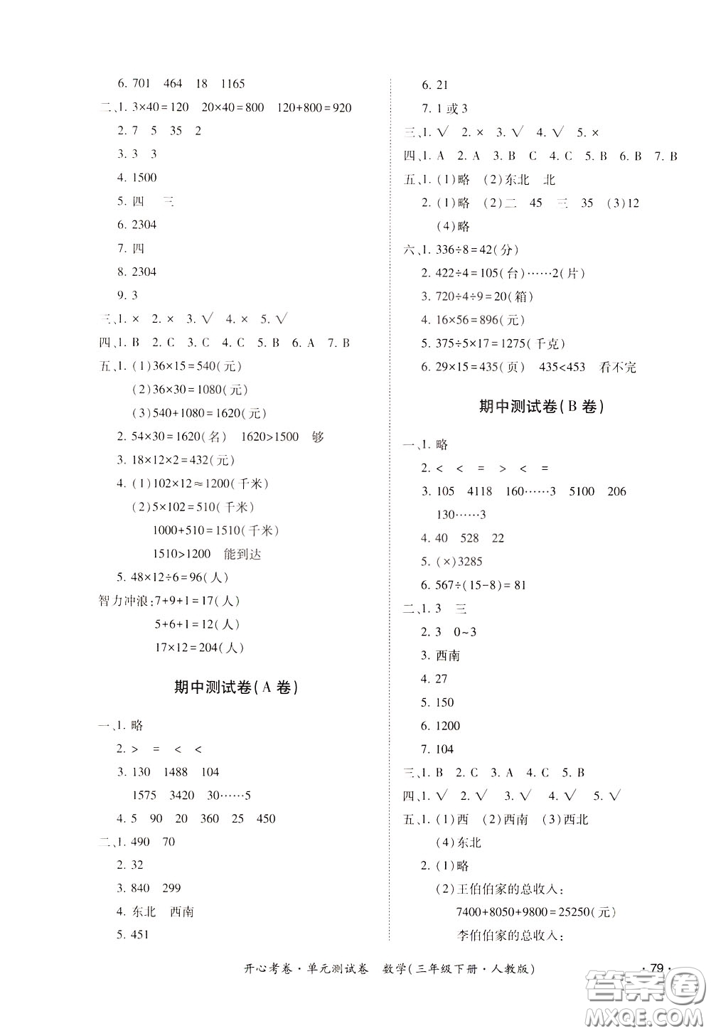 2020年開心考卷單元試卷數(shù)學(xué)三年級(jí)下冊(cè)人教版參考答案