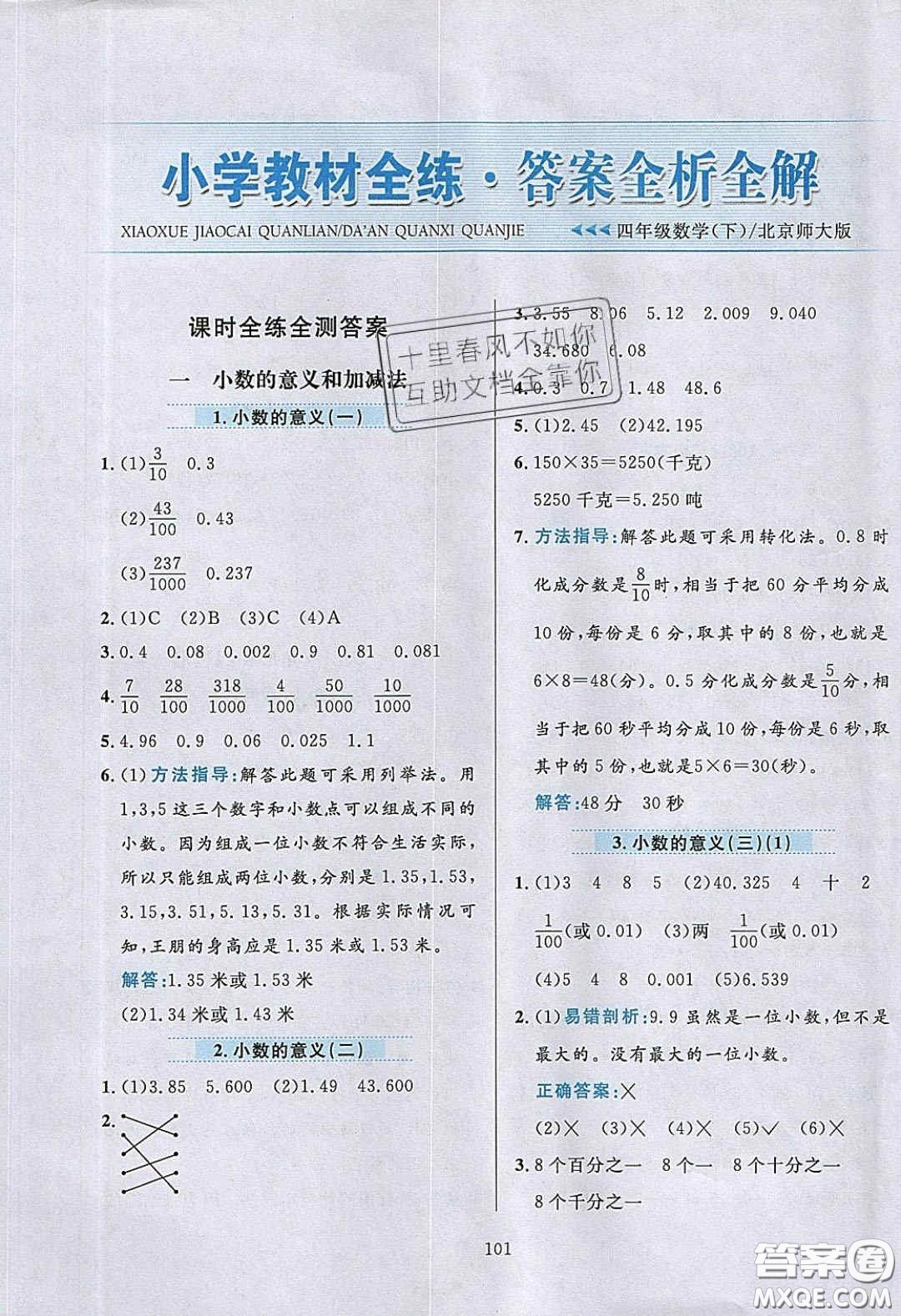 2020年小學(xué)教材全練四年級(jí)數(shù)學(xué)下冊(cè)北京版答案