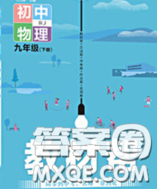 2020新版天星教育教材幫初中物理九年級(jí)下冊(cè)滬科版答案