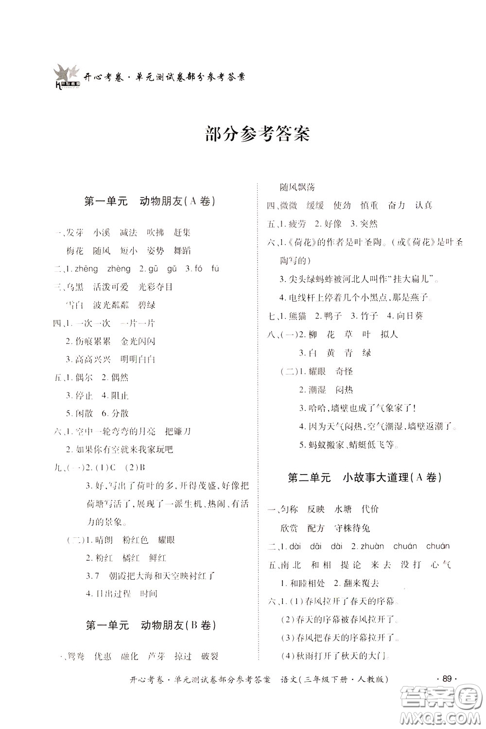 2020年開心考卷單元試卷語文三年級下冊人教版參考答案