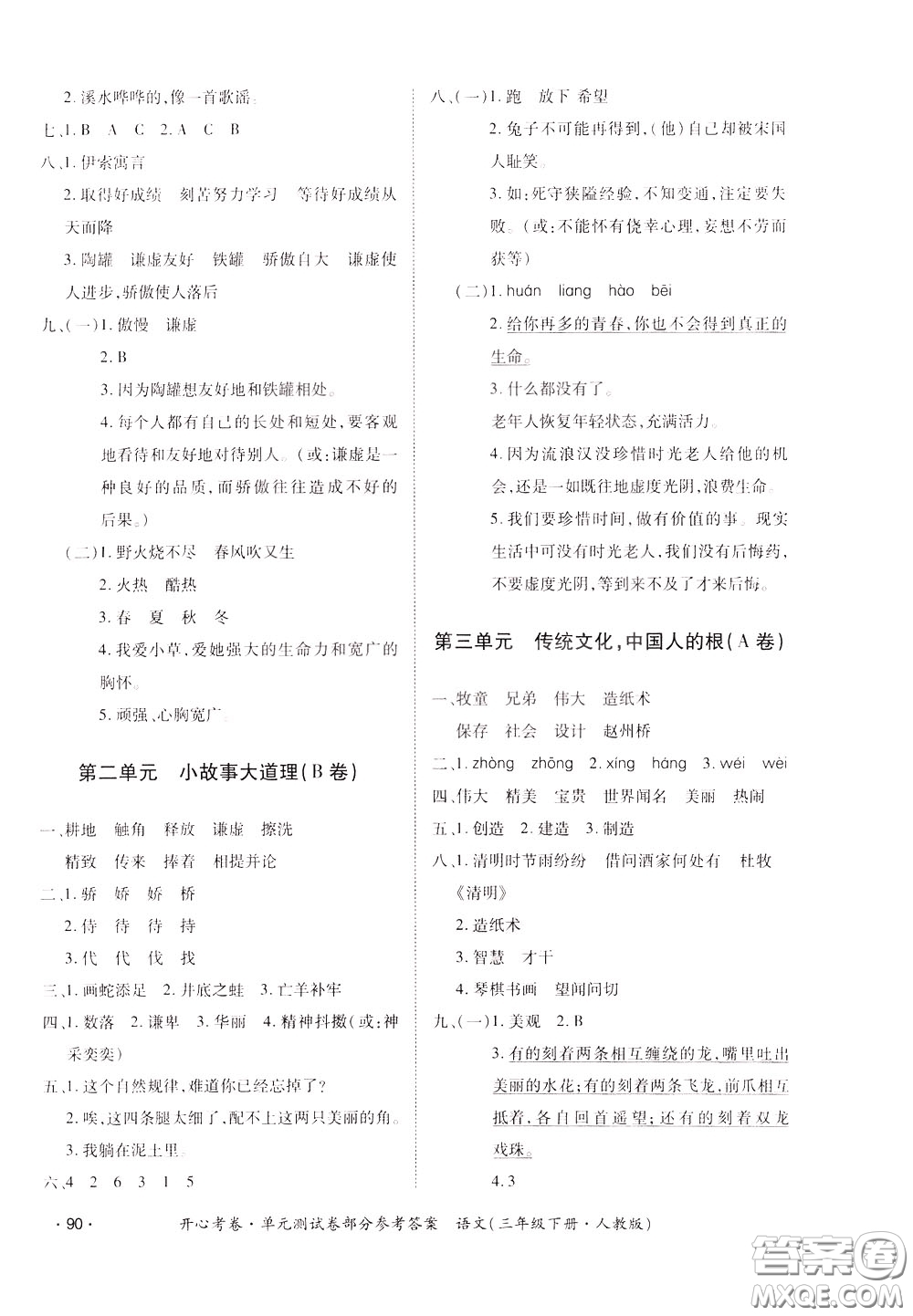 2020年開心考卷單元試卷語文三年級下冊人教版參考答案