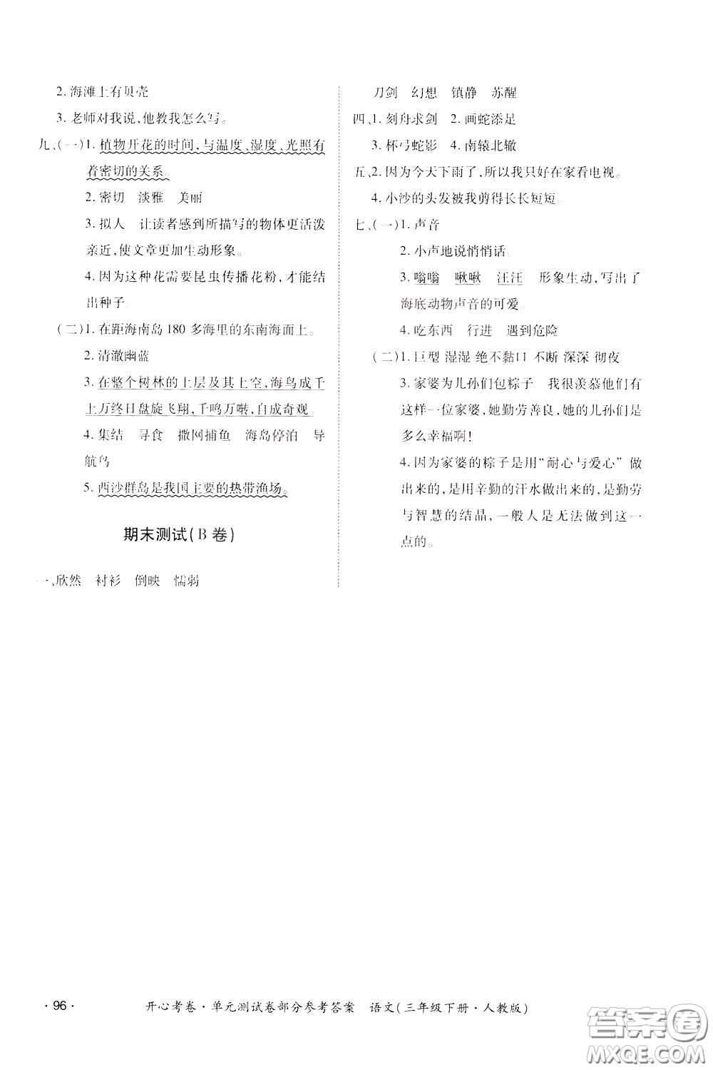 2020年開心考卷單元試卷語文三年級下冊人教版參考答案