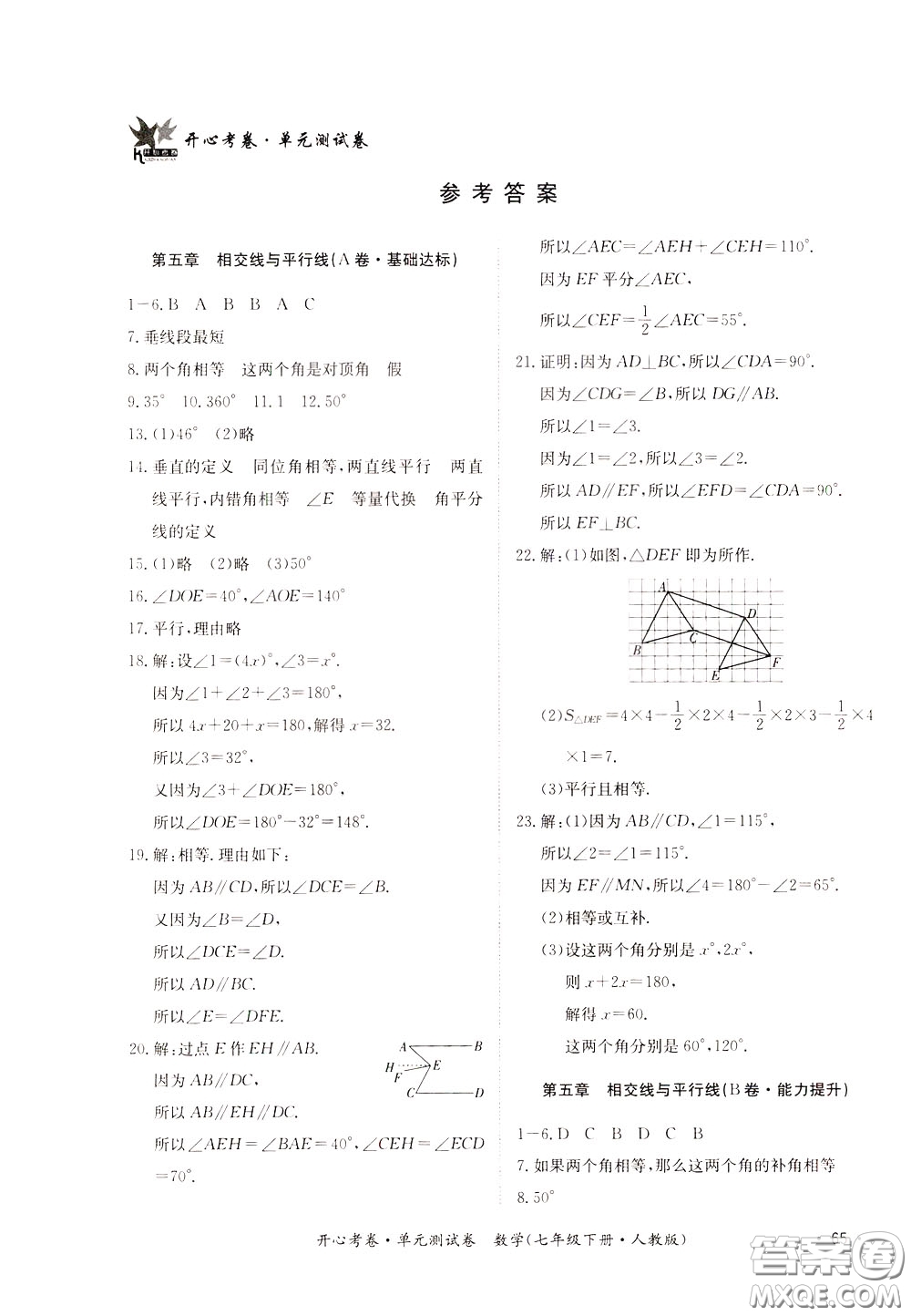 2020年開心考卷單元試卷數(shù)學(xué)七年級下冊人教版參考答案