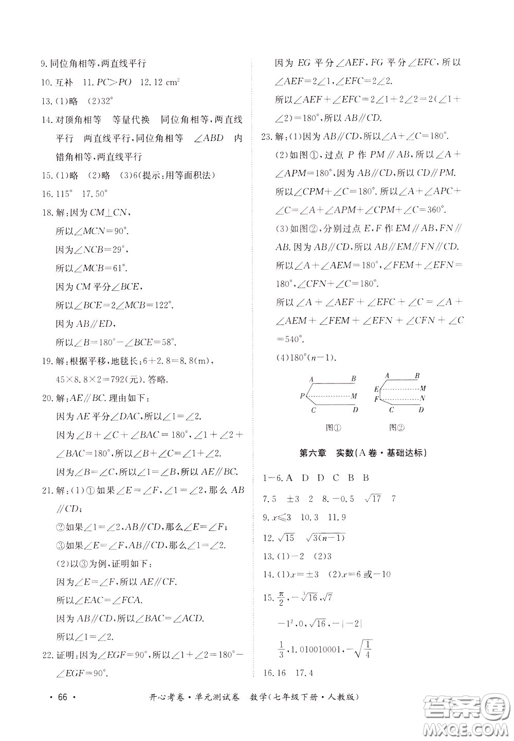 2020年開心考卷單元試卷數(shù)學(xué)七年級下冊人教版參考答案