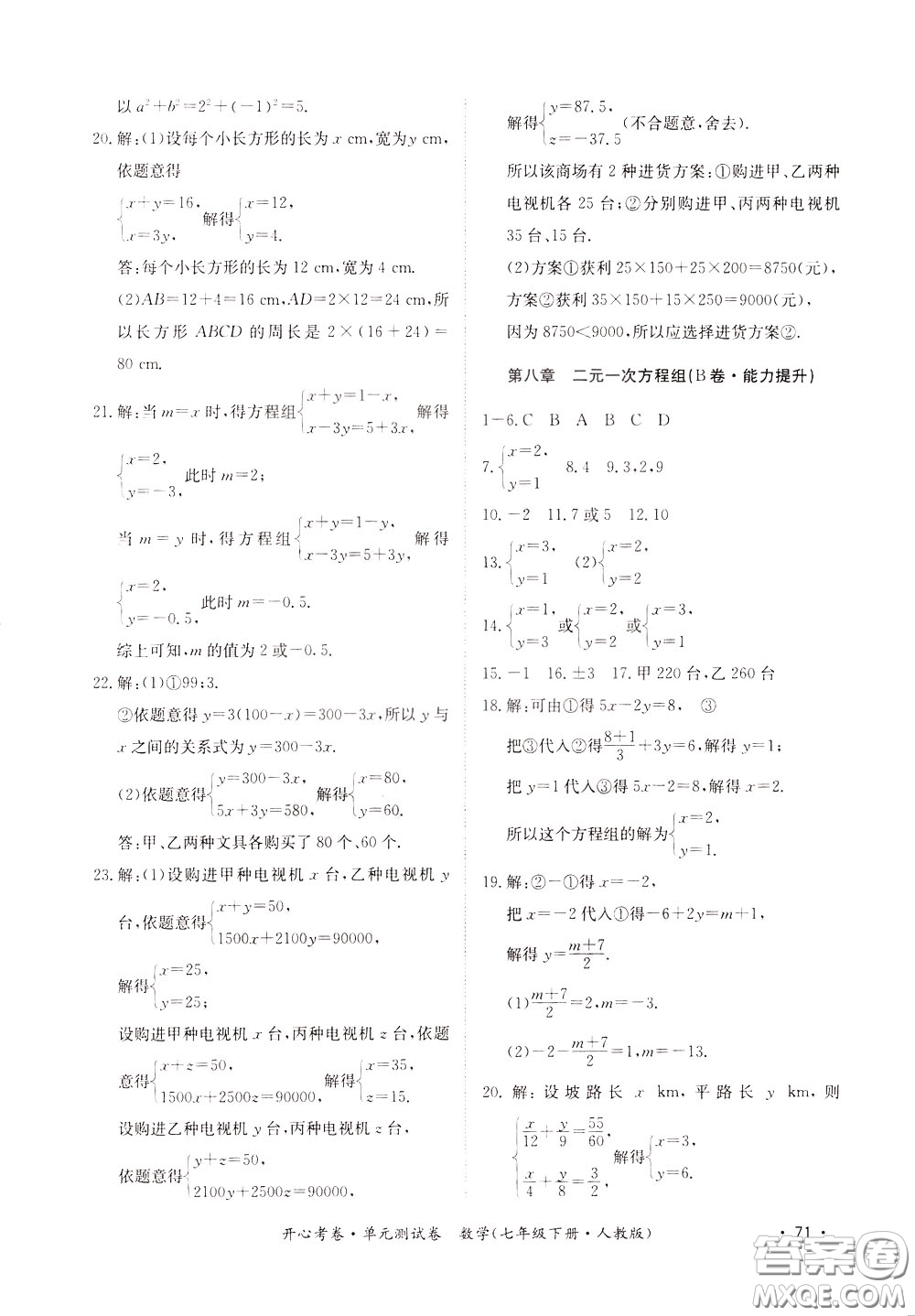 2020年開心考卷單元試卷數(shù)學(xué)七年級下冊人教版參考答案