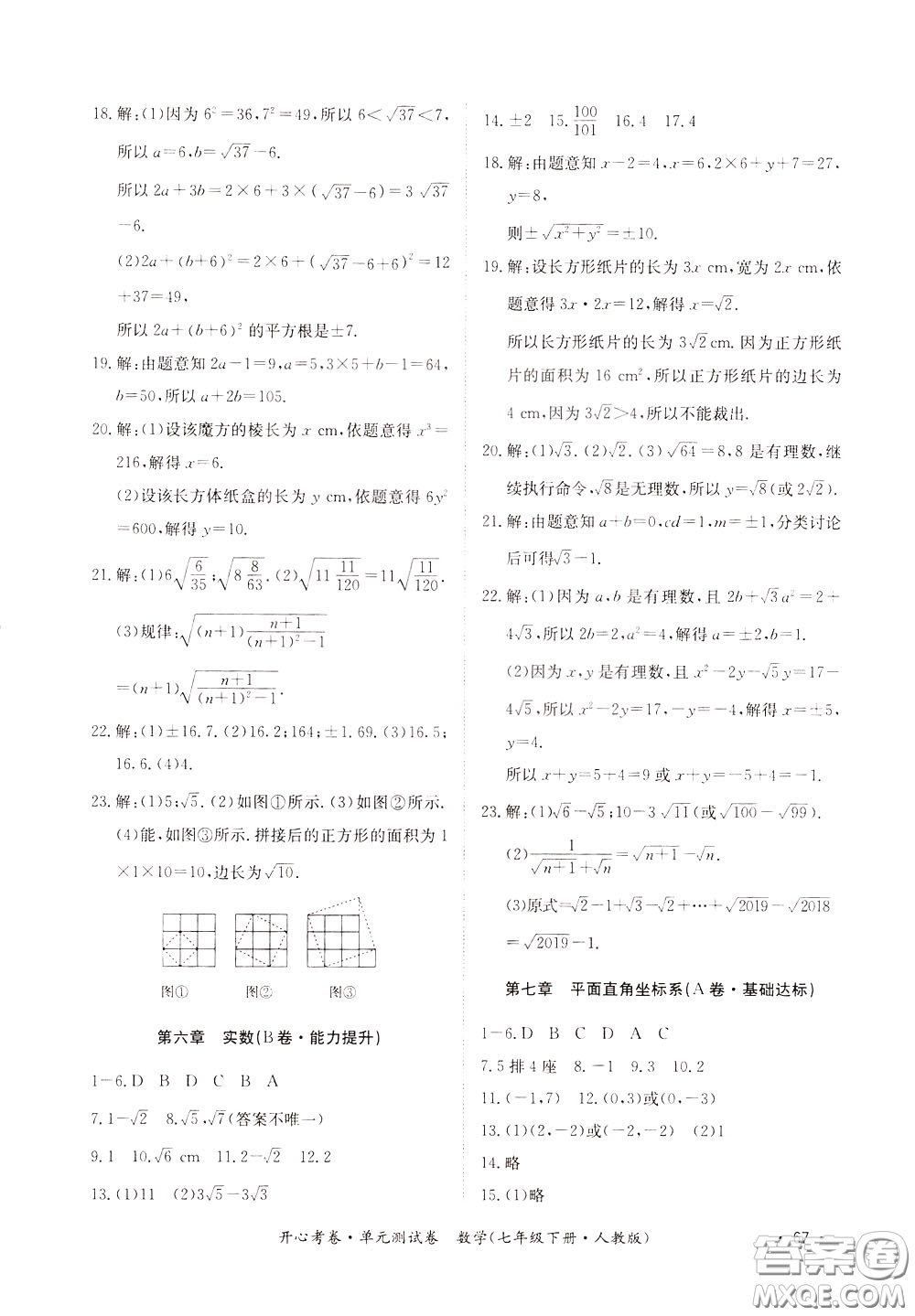 2020年開心考卷單元試卷數(shù)學(xué)七年級下冊人教版參考答案