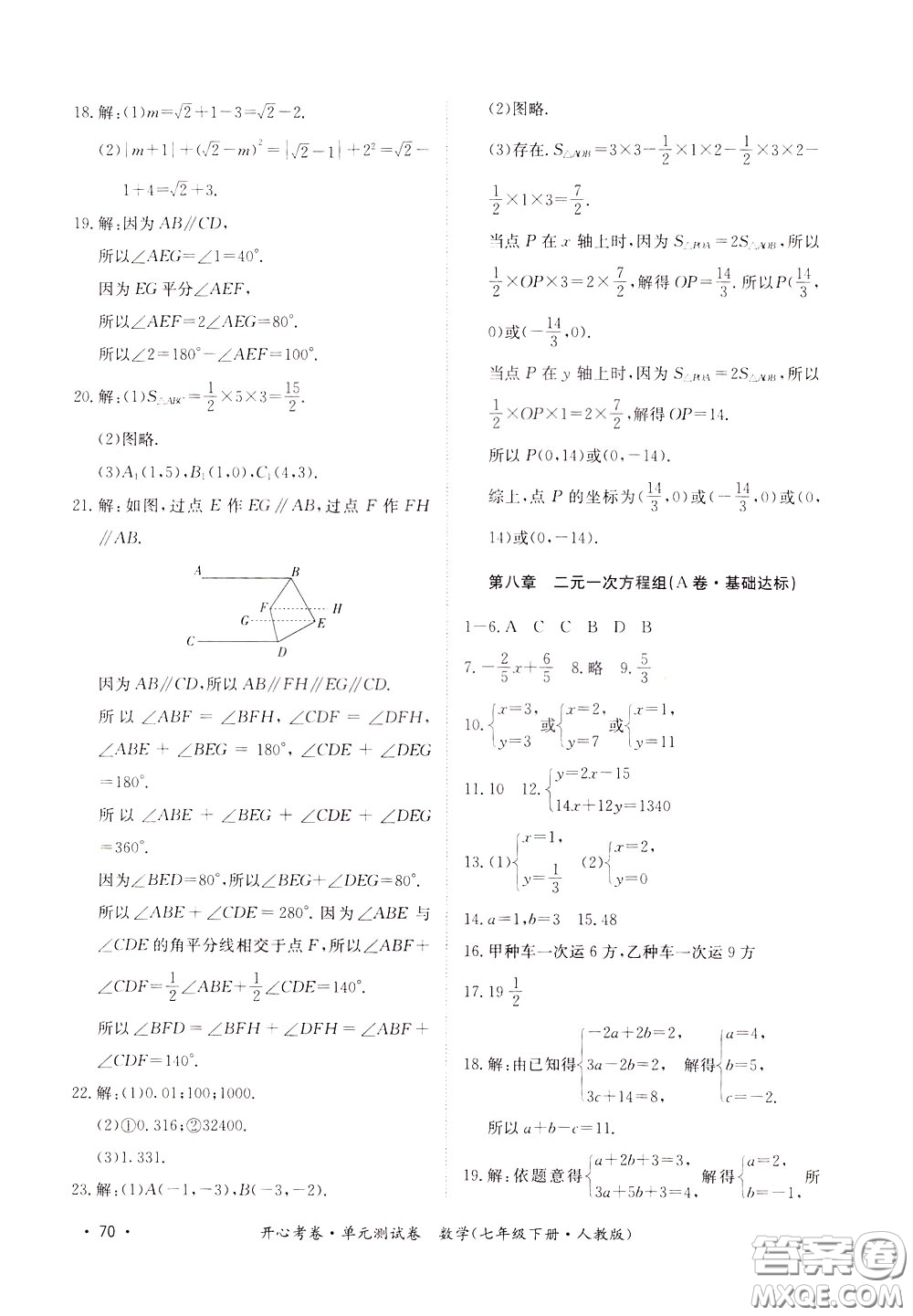 2020年開心考卷單元試卷數(shù)學(xué)七年級下冊人教版參考答案