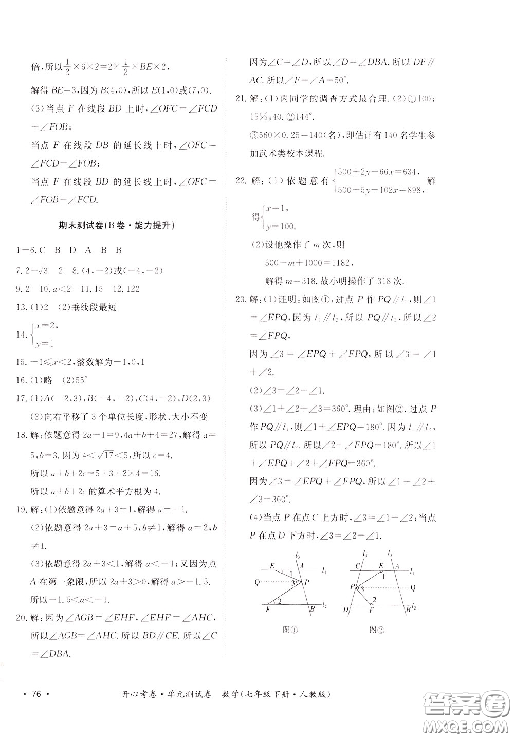 2020年開心考卷單元試卷數(shù)學(xué)七年級下冊人教版參考答案