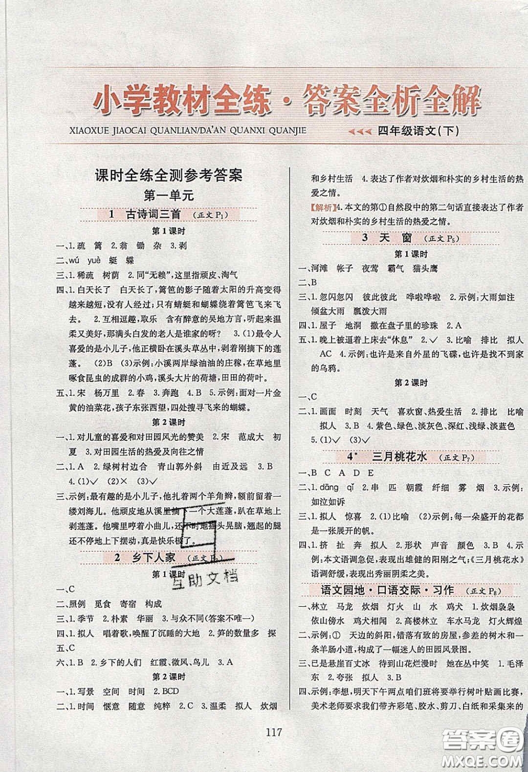 2020年小學(xué)教材全練四年級語文下冊部編版五四制答案