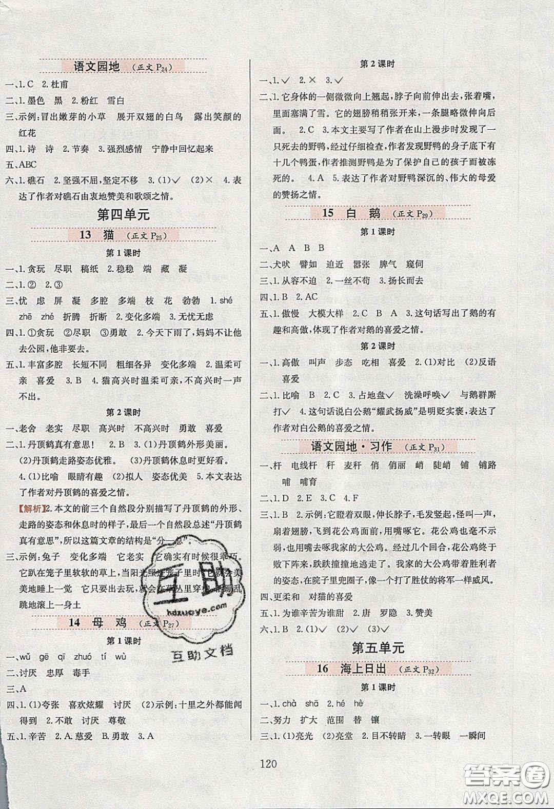 2020年小學(xué)教材全練四年級語文下冊部編版五四制答案