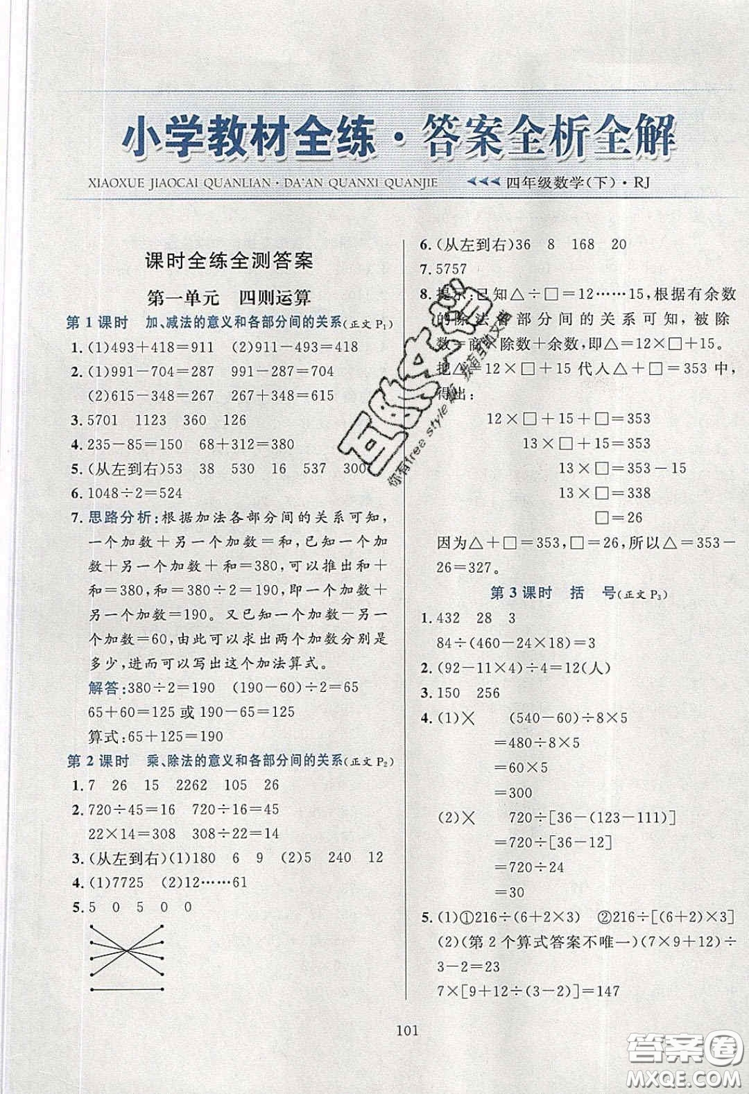 2020年小學(xué)教材全練四年級數(shù)學(xué)下冊人教版答案