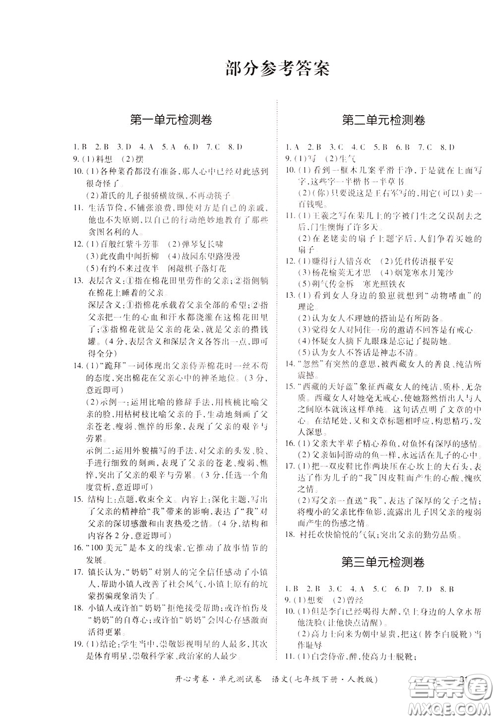 2020年開心考卷單元試卷語文七年級下冊人教版參考答案