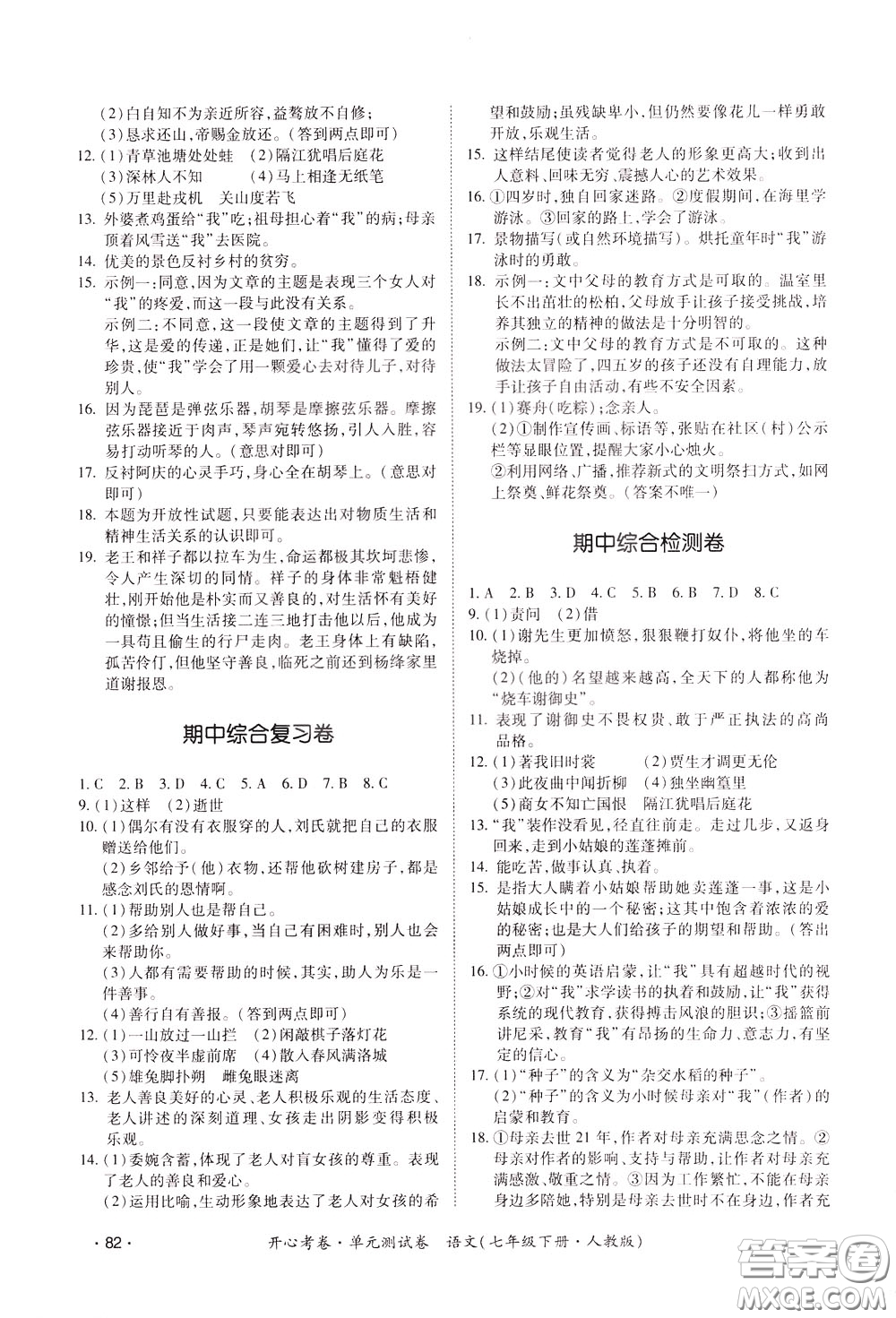 2020年開心考卷單元試卷語文七年級下冊人教版參考答案