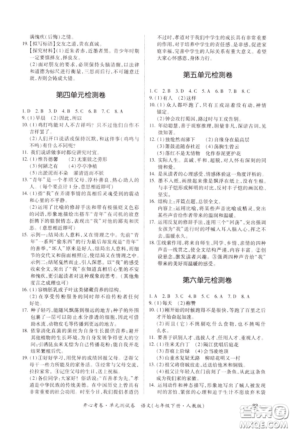 2020年開心考卷單元試卷語文七年級下冊人教版參考答案