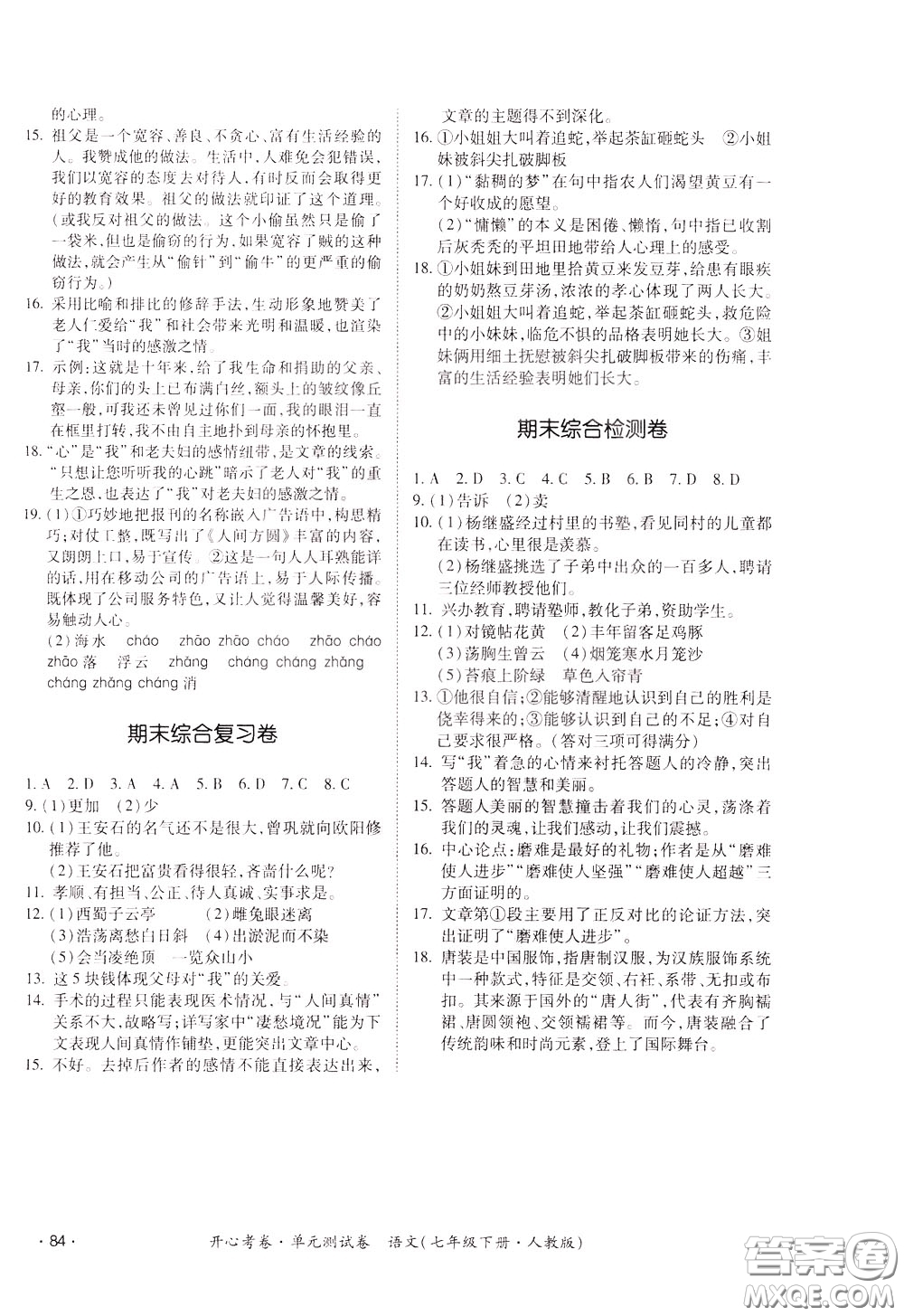 2020年開心考卷單元試卷語文七年級下冊人教版參考答案