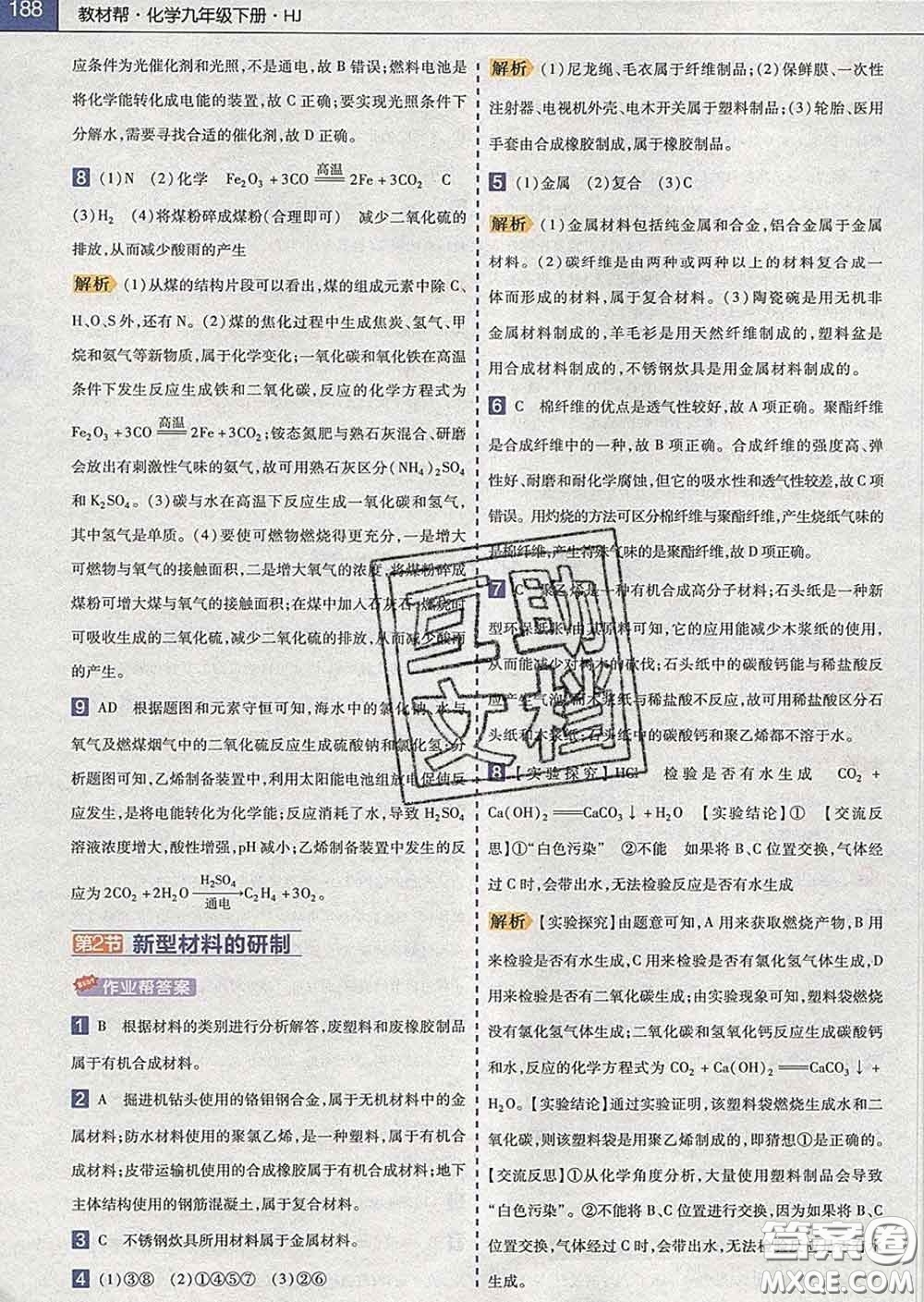 2020新版天星教育教材幫初中化學(xué)九年級(jí)下冊(cè)滬教版答案