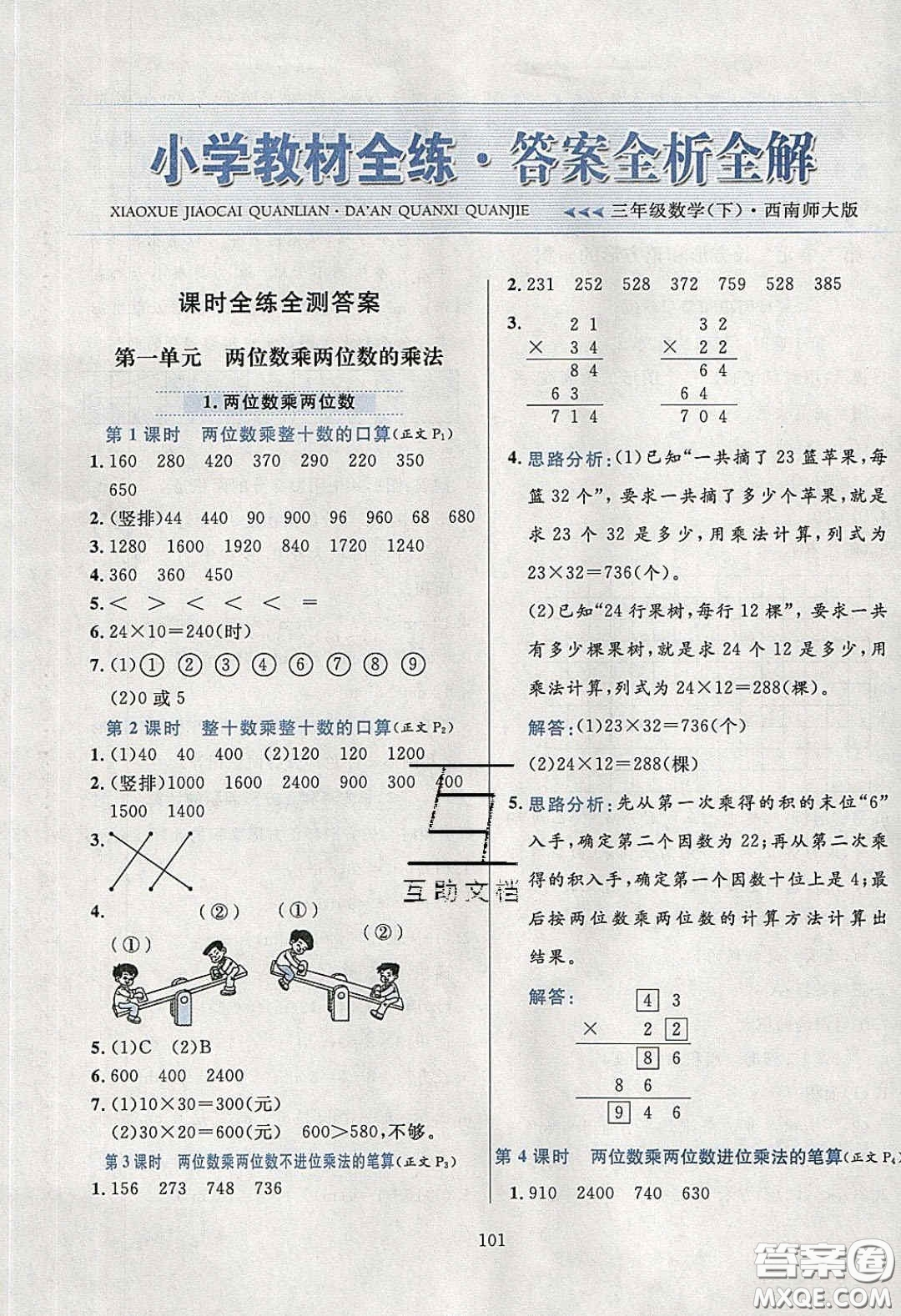 2020年小學(xué)教材全練三年級(jí)數(shù)學(xué)下冊(cè)西師大版答案