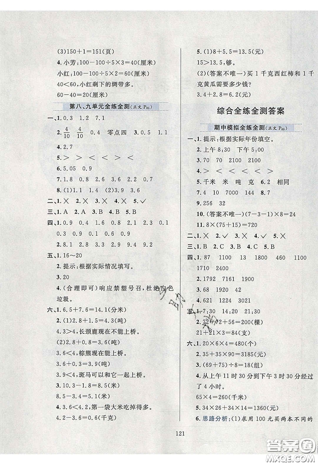 2020年小學(xué)教材全練三年級(jí)數(shù)學(xué)下冊(cè)江蘇版答案