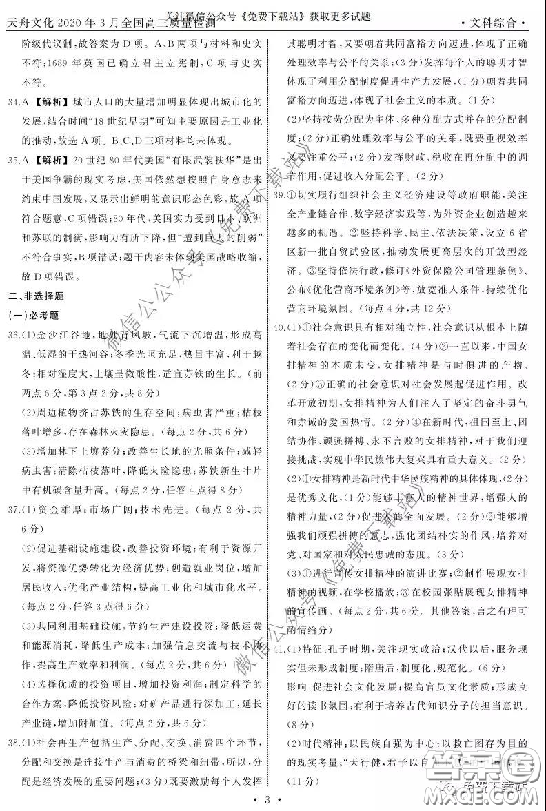 天舟文化2020年3月全國高三質(zhì)量檢測文科綜合答案