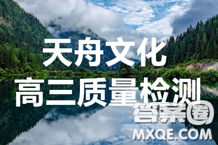 天舟文化2020年3月全國(guó)高三質(zhì)量檢測(cè)語(yǔ)文試題及答案