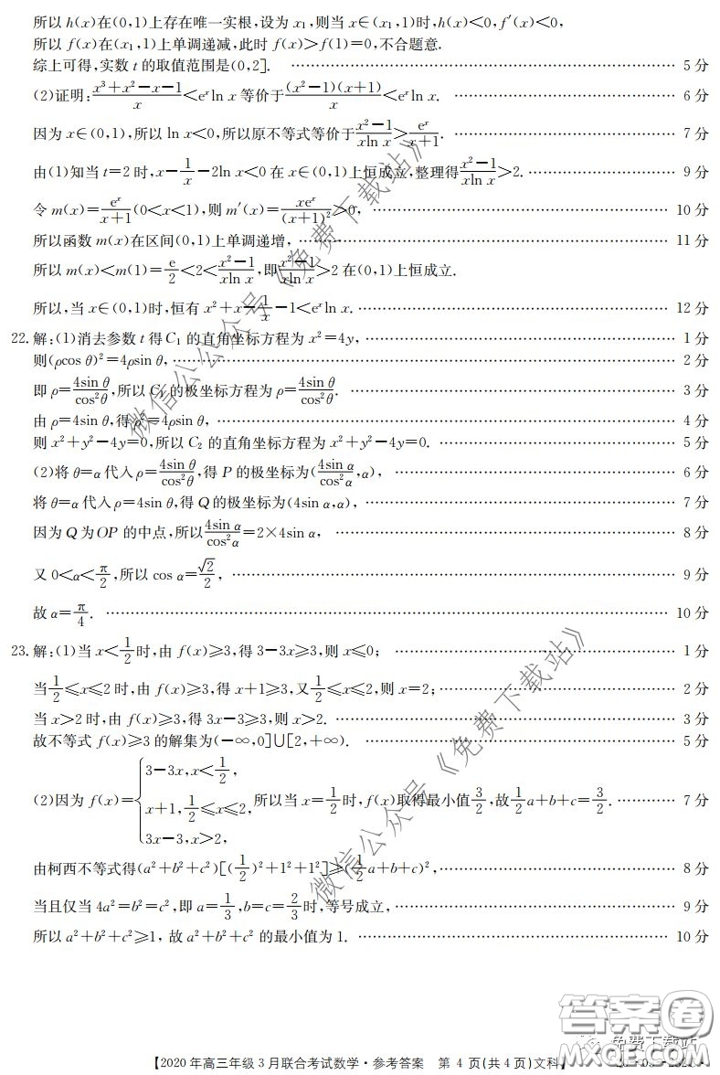 金太陽2020年高三年級3月聯(lián)合考試文科數(shù)學(xué)試題及答案