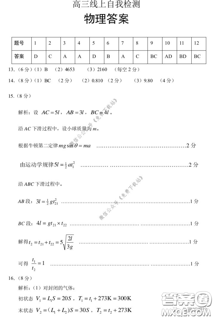 2020年濟寧市高三線上自我檢測物理答案