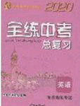 2020年全練中考總復(fù)習(xí)英語(yǔ)龍東地區(qū)專版答案