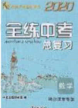 2020年全練中考總復(fù)習(xí)數(shù)學(xué)哈爾濱市專版答案