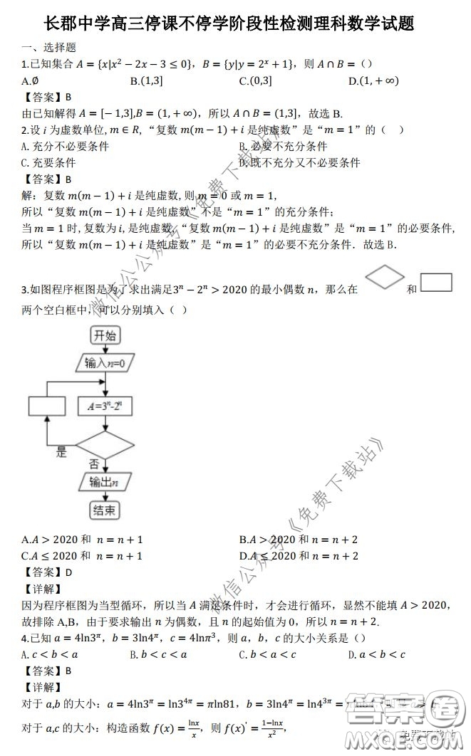 2020年長(zhǎng)郡中學(xué)高三停課不停學(xué)階段性檢測(cè)理科數(shù)學(xué)試題及答案