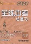 團(tuán)結(jié)出版社2020年全練中考總復(fù)習(xí)化學(xué)龍東地區(qū)專版答案