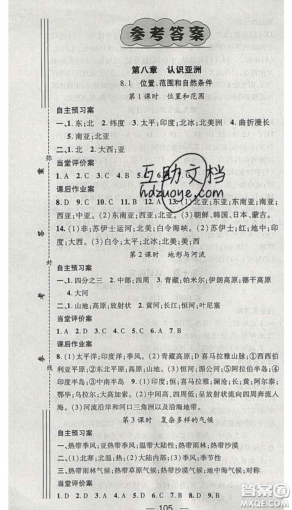 江西教育出版社2020春季名師測控七年級(jí)地理下冊晉教版答案