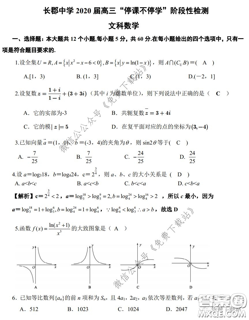 2020年長郡中學(xué)高三停課不停學(xué)階段性檢測文科數(shù)學(xué)試題及答案