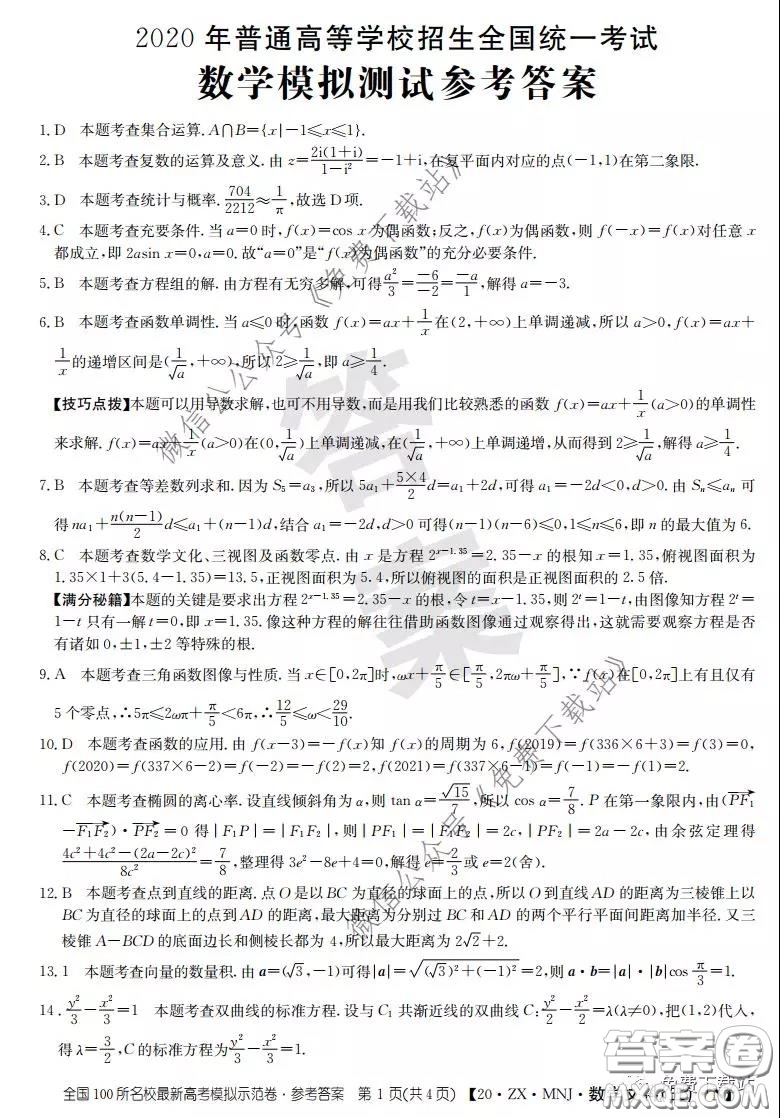 2020年全國100所名校最新高考模擬示范卷五文科數(shù)學答案